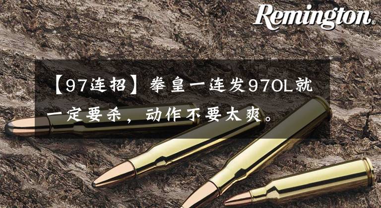 【97连招】拳皇一连发97OL就一定要杀,动作不要太爽。