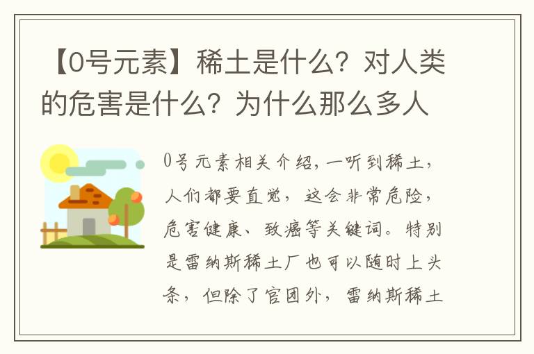 【0号元素】稀土是什么?对人类的危害是什么?为什么那么多人反对它