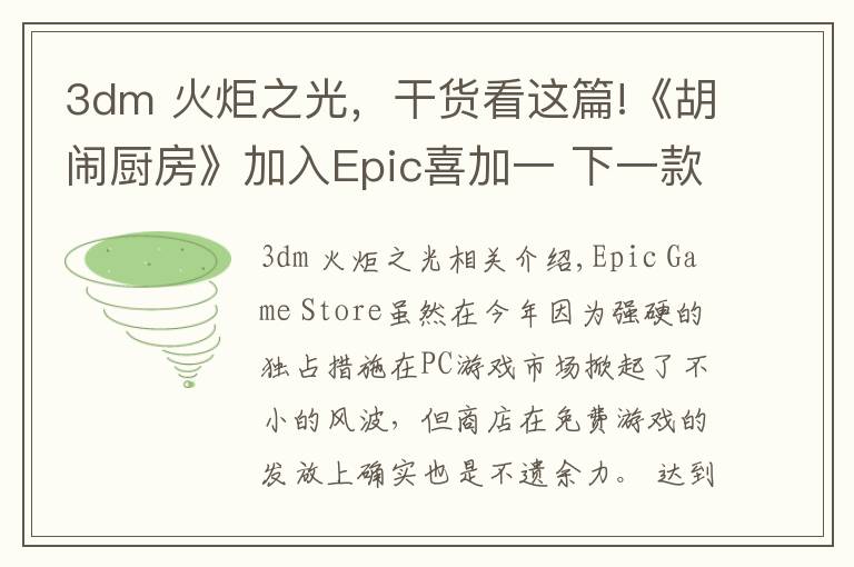 3dm 火炬之光,干货看这篇!《胡闹厨房》加入Epic喜加一 下一款为《火炬之光》