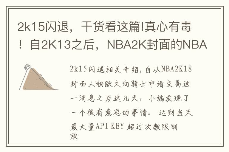 2k15闪退,干货看这篇!真心有毒!自2K13之后,NBA2K封面的NBA巨星都开始走上悲催之路!
