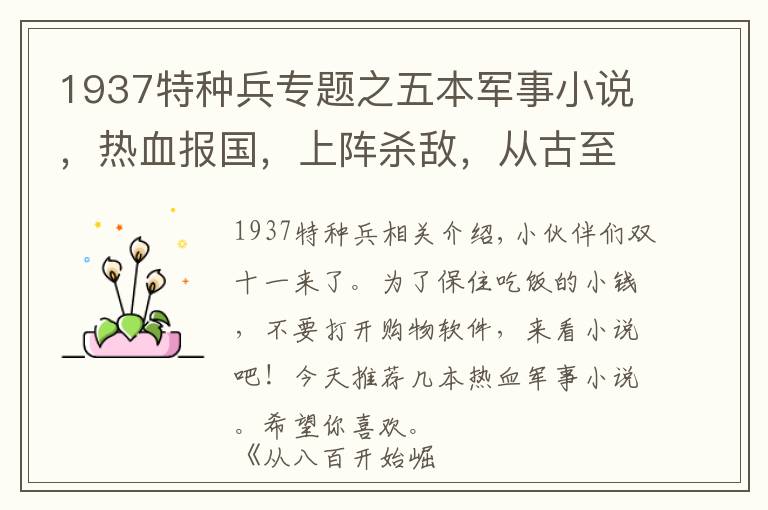 1937特种兵专题之五本军事小说,热血报国,上阵杀敌,从古至今爱国都是最伟大的事