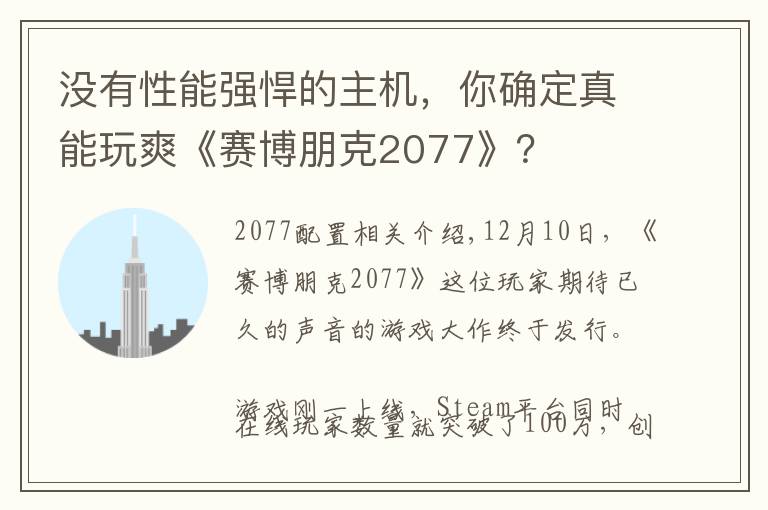 没有性能强悍的主机,你确定真能玩爽《赛博朋克2077》?