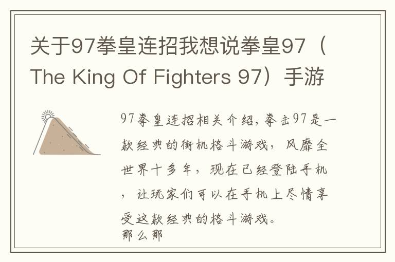 关于97拳皇连招我想说拳皇97(The King Of Fighters 97)手游连招大全之一击必杀