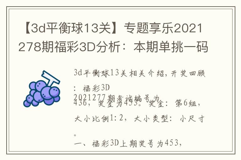 【3d平衡球13关】专题享乐2021278期福彩3D分析:本期单挑一码和值12,独胆重点关注6