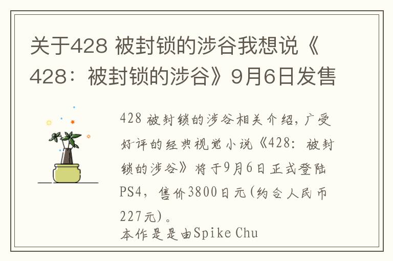 关于428 被封锁的涉谷我想说《428:被封锁的涉谷》9月6日发售 结局多达86种