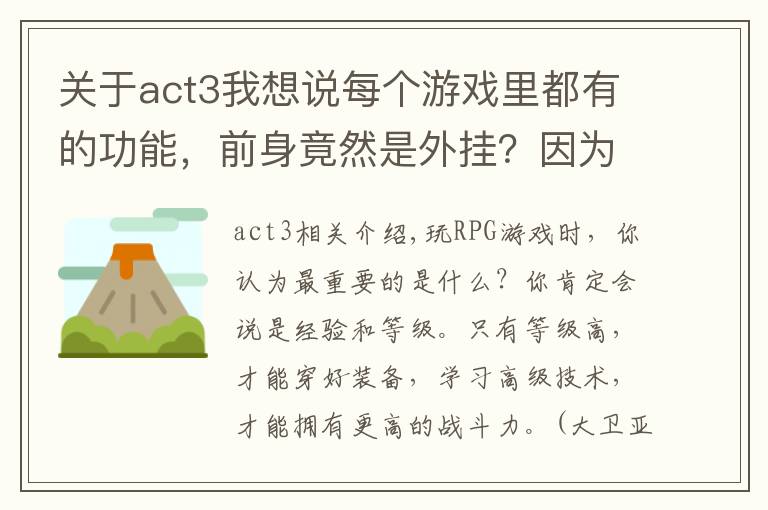 关于act3我想说每个游戏里都有的功能,前身竟然是外挂?因为太经典而被保留