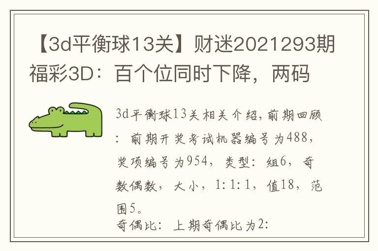 【3d平衡球13关】财迷2021293期福彩3D:百个位同时下降,两码关注23
