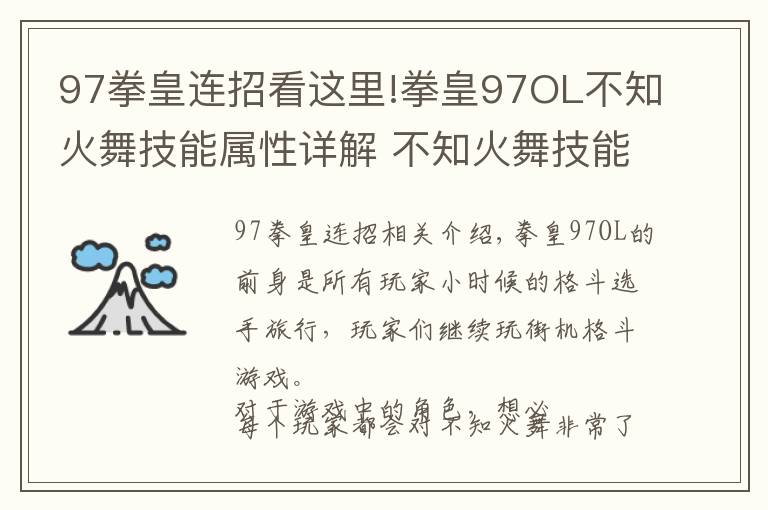 97拳皇连招看这里!拳皇97OL不知火舞技能属性详解 不知火舞技能连招攻略