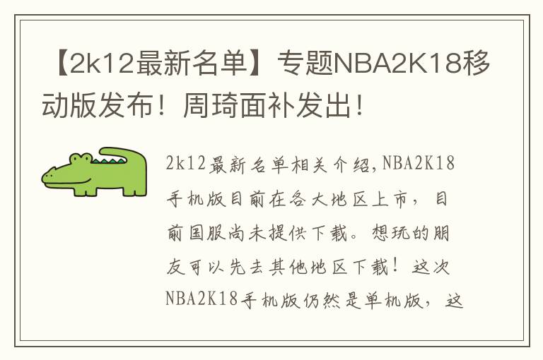 【2k12最新名单】专题NBA2K18移动版发布!周琦面补发出!