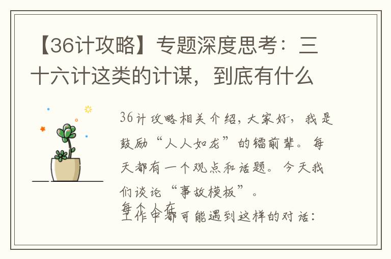 【36计攻略】专题深度思考：三十六计这类的计谋，到底有什么用？