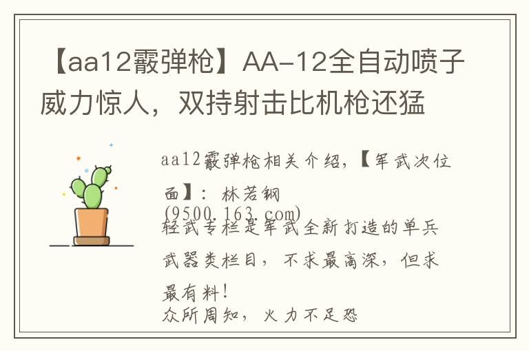 【aa12霰弹枪】AA-12全自动喷子威力惊人,双持射击比机枪还猛