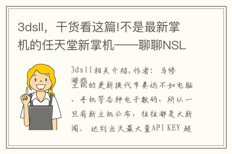 3dsll,干货看这篇!不是最新掌机的任天堂新掌机——聊聊NSL