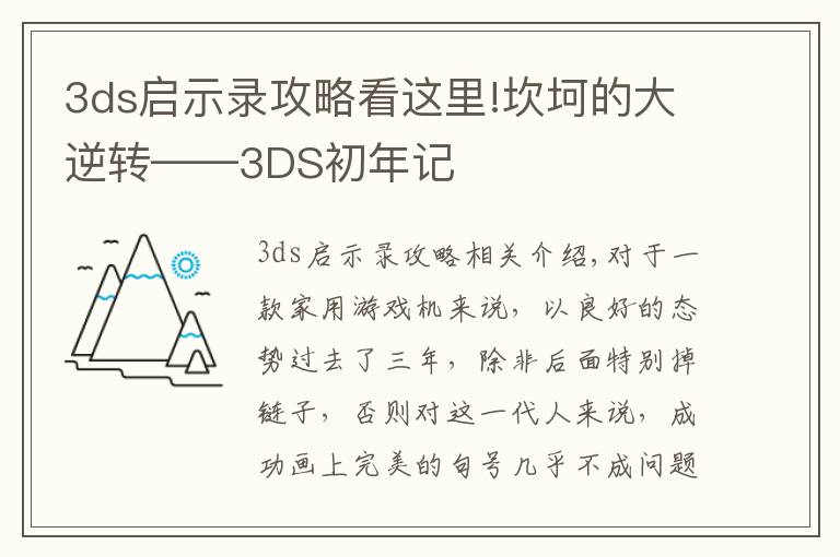 3ds启示录攻略看这里!坎坷的大逆转——3DS初年记
