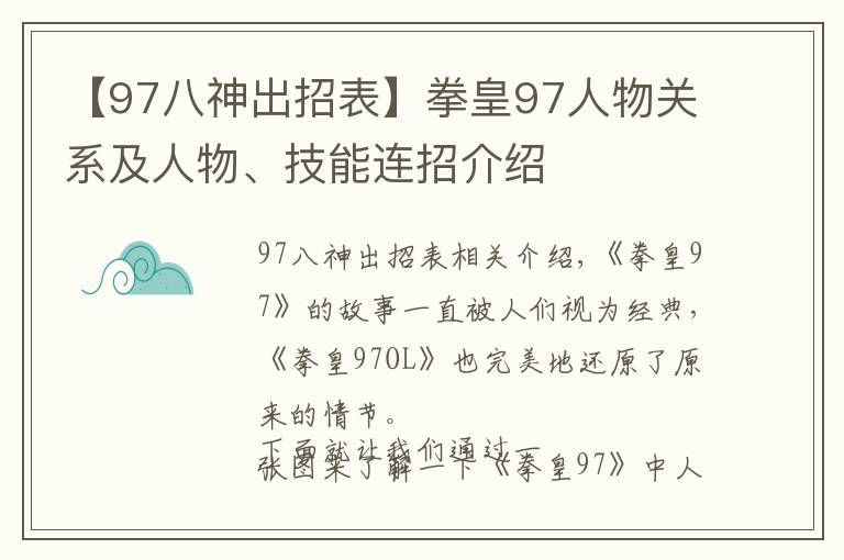 【97八神出招表】拳皇97人物关系及人物、技能连招介绍