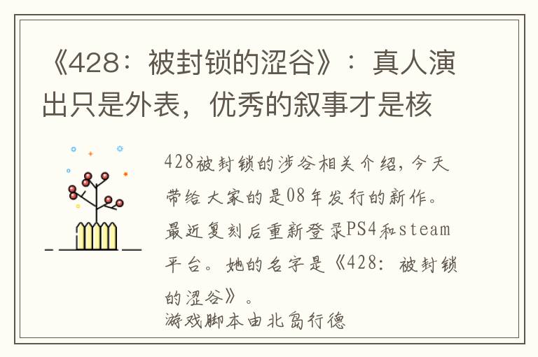 《428:被封锁的涩谷》:真人演出只是外表,优秀的叙事才是核心