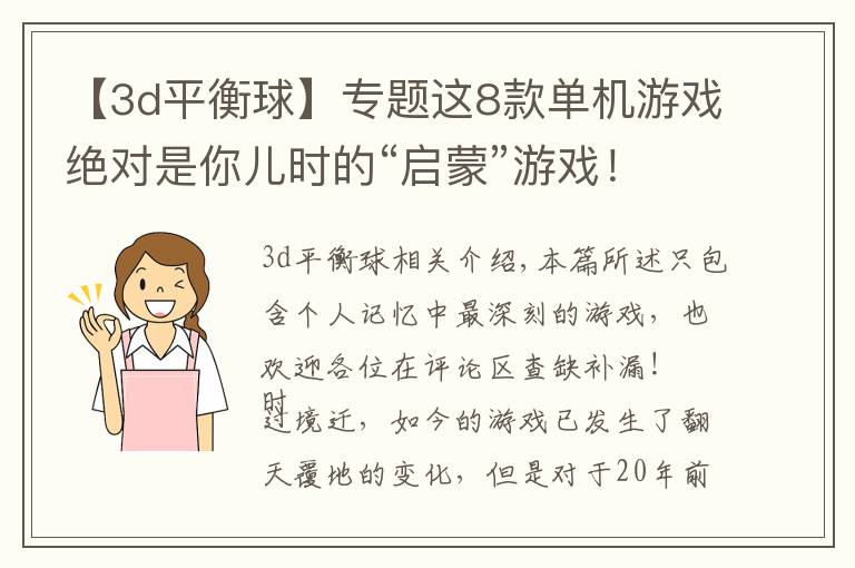 【3d平衡球】专题这8款单机游戏绝对是你儿时的“启蒙”游戏!
