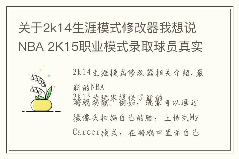 关于2k14生涯模式修改器我想说NBA 2K15职业模式录取球员真实对话