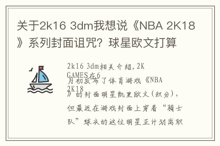 关于2k16 3dm我想说《NBA 2K18》系列封面诅咒?球星欧文打算离开骑士