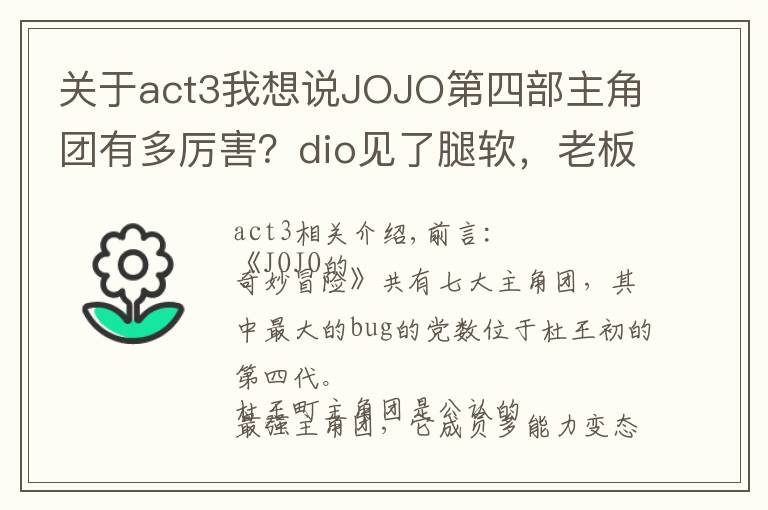 关于act3我想说JOJO第四部主角团有多厉害?dio见了腿软,老板见了流泪
