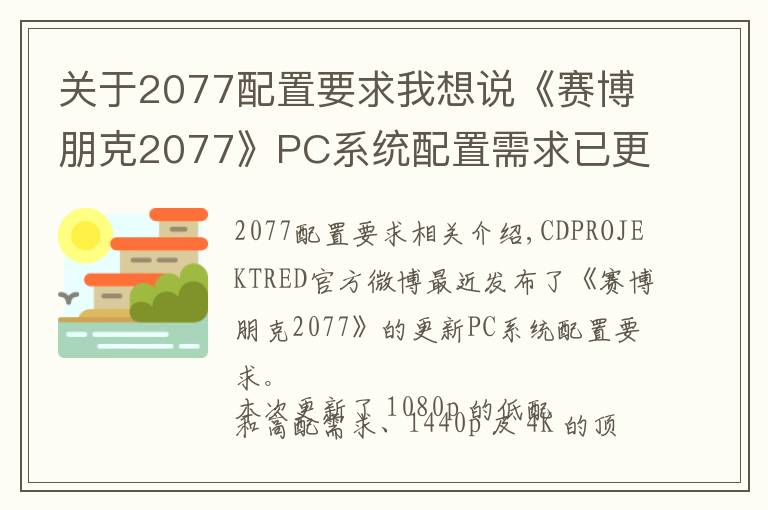 关于2077配置要求我想说《赛博朋克2077》PC系统配置需求已更新