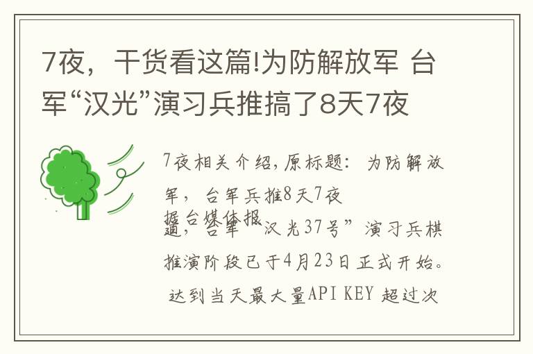7夜,干货看这篇!为防解放军 台军“汉光”演习兵推搞了8天7夜