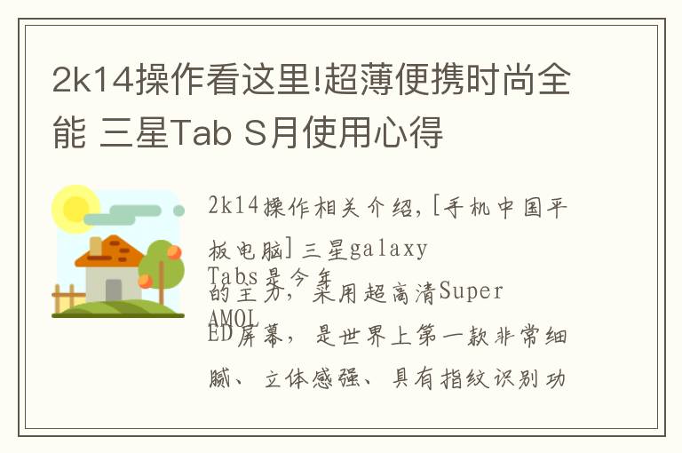 2k14操作看这里!超薄便携时尚全能 三星Tab S月使用心得