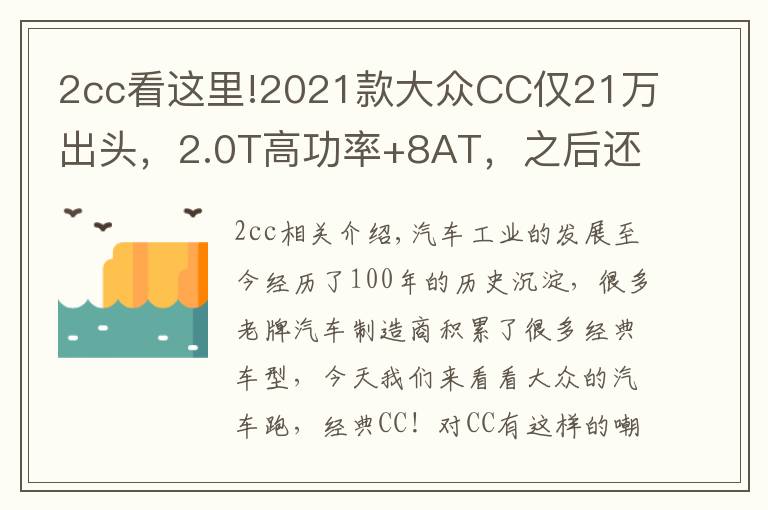 2cc看这里!2021款大众CC仅21万出头,2.0T高功率+8AT,之后还要加价购买吗?