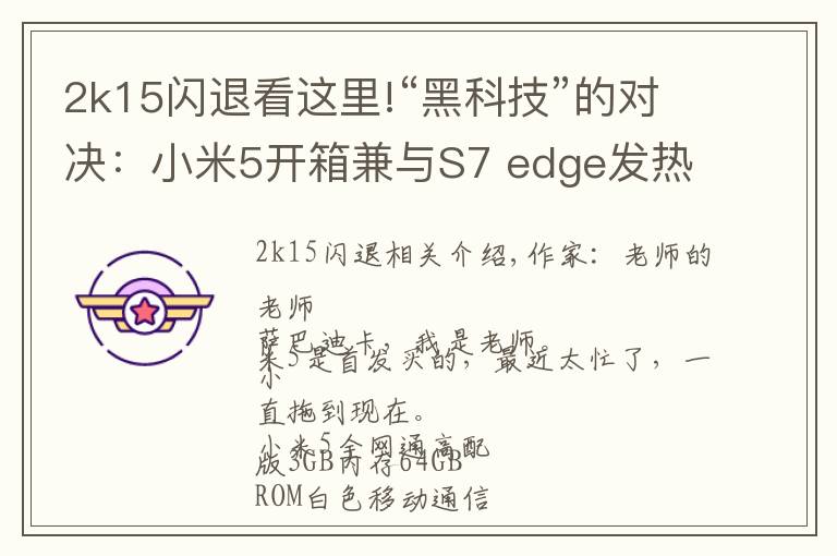 2k15闪退看这里!“黑科技”的对决:小米5开箱兼与S7 edge发热拍照对比
