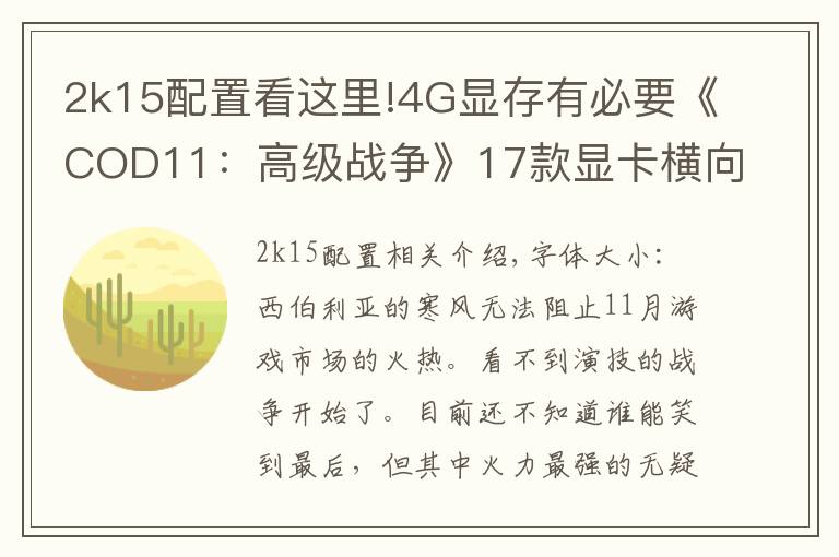 2k15配置看这里!4G显存有必要《COD11:高级战争》17款显卡横向评测