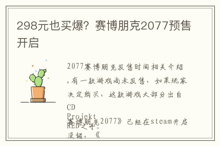 298元也买爆?赛博朋克2077预售开启
