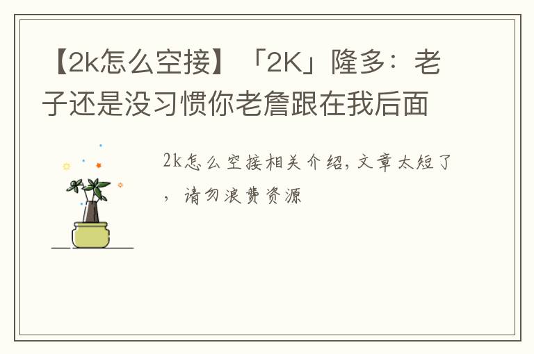 【2k怎么空接】「2K」隆多:老子还是没习惯你老詹跟在我后面,下次空接我扔准点!