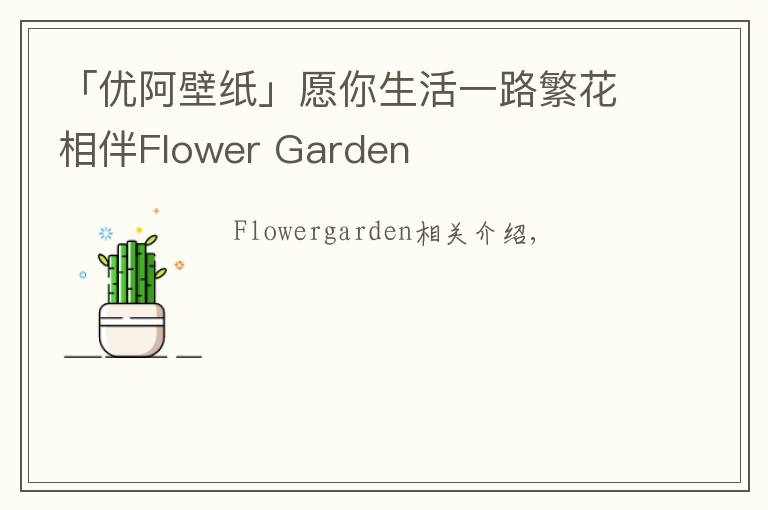 「优阿壁纸」愿你生活一路繁花相伴Flower Garden
