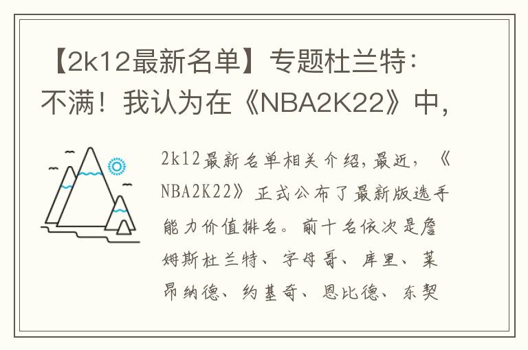 【2k12最新名单】专题杜兰特:不满!我认为在《NBA2K22》中,我的能力值应该独一档