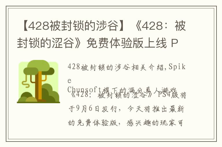 【428被封锁的涉谷】《428:被封锁的涩谷》免费体验版上线 PS4版9.6发售