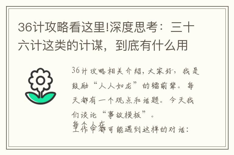 36计攻略看这里!深度思考：三十六计这类的计谋，到底有什么用？