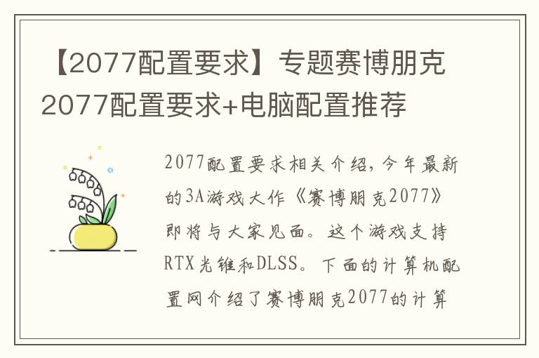 【2077配置要求】专题赛博朋克2077配置要求+电脑配置推荐