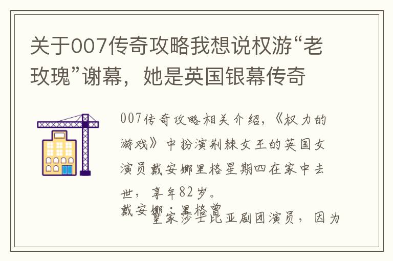 关于007传奇攻略我想说权游“老玫瑰”谢幕，她是英国银幕传奇，也是首个嫁给007的“邦女郎”