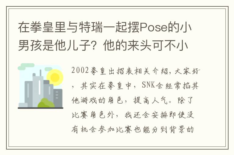 在拳皇里与特瑞一起摆Pose的小男孩是他儿子?他的来头可不小