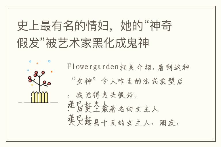 史上最有名的情妇,她的“神奇假发”被艺术家黑化成鬼神