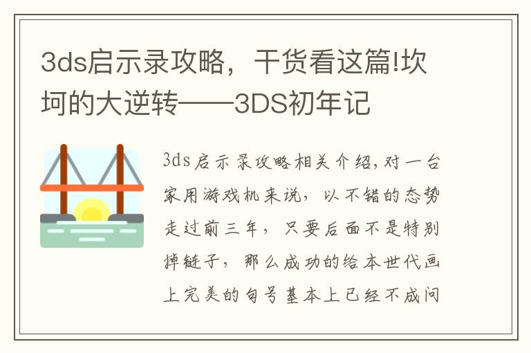3ds启示录攻略,干货看这篇!坎坷的大逆转——3DS初年记