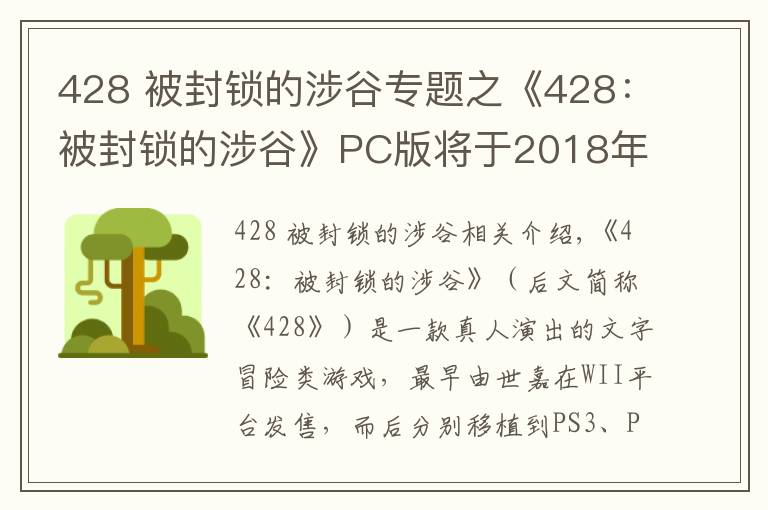 428 被封锁的涉谷专题之《428:被封锁的涉谷》PC版将于2018年9月6日发售