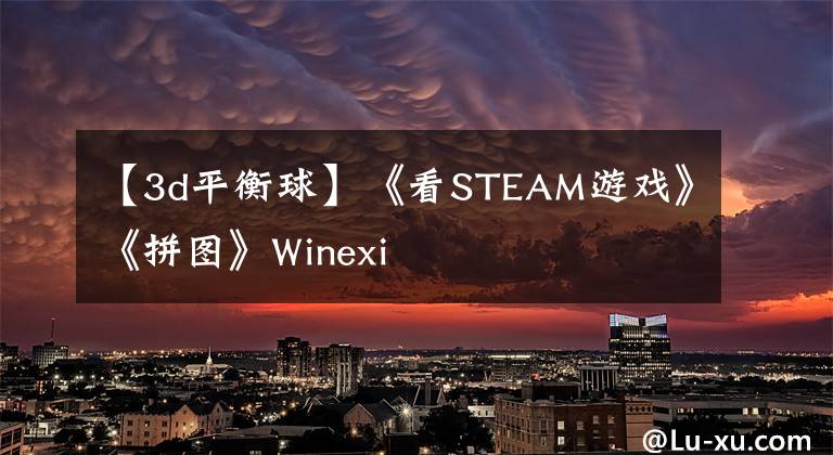 【3d平衡球】《看STEAM游戏》《拼图》Winexi