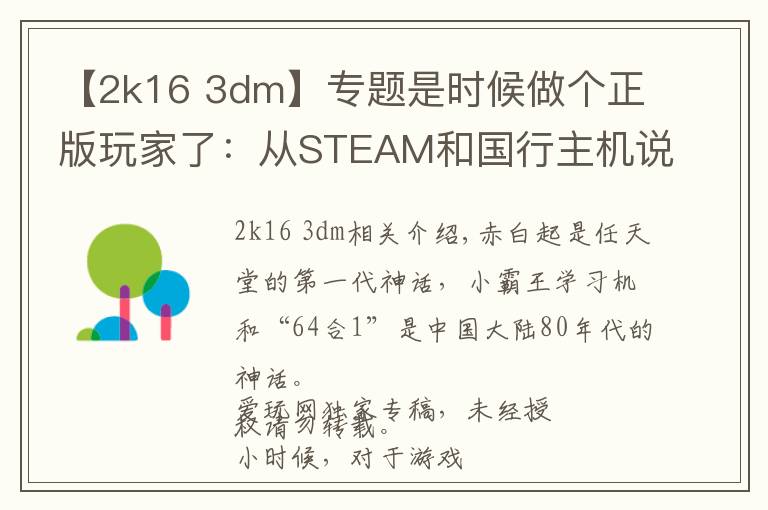 【2k16 3dm】专题是时候做个正版玩家了:从STEAM和国行主机说起