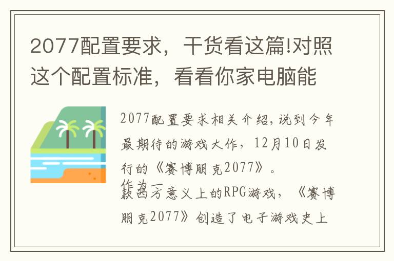 2077配置要求,干货看这篇!对照这个配置标准,看看你家电脑能不能畅玩《赛博朋克2077》