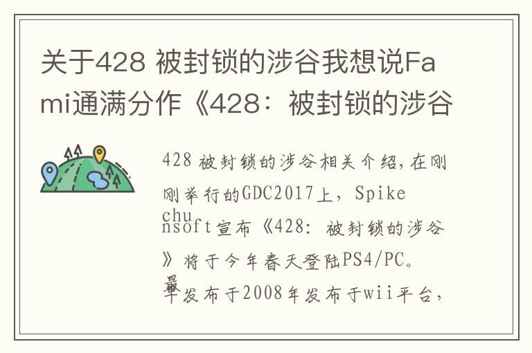 关于428 被封锁的涉谷我想说Fami通满分作《428:被封锁的涉谷》将登陆PS4/PC