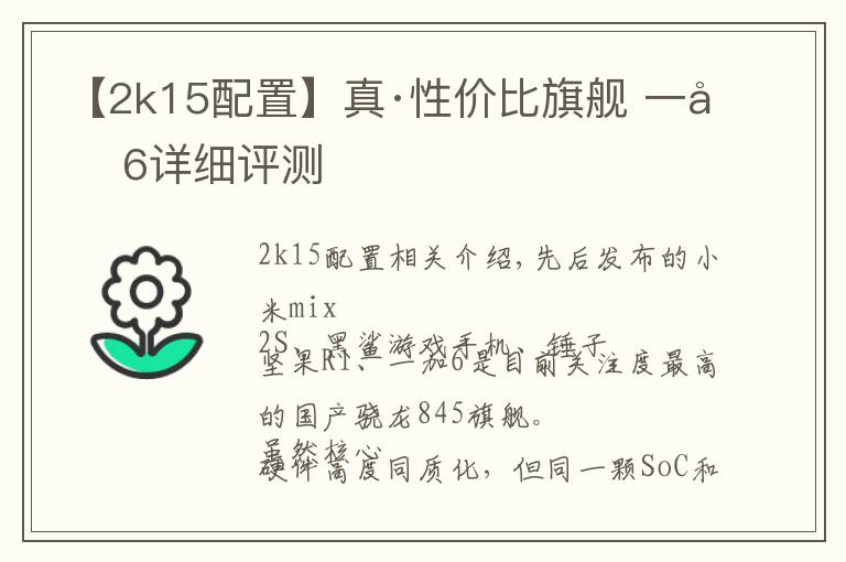 【2k15配置】真·性价比旗舰 一加6详细评测