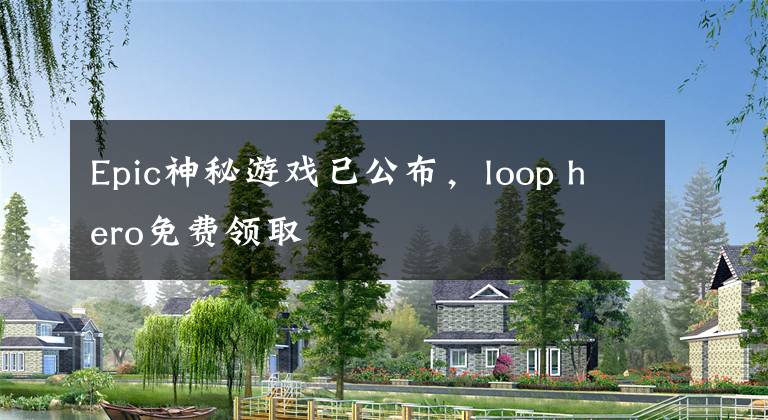 Epic神秘游戏已公布,loop hero免费领取