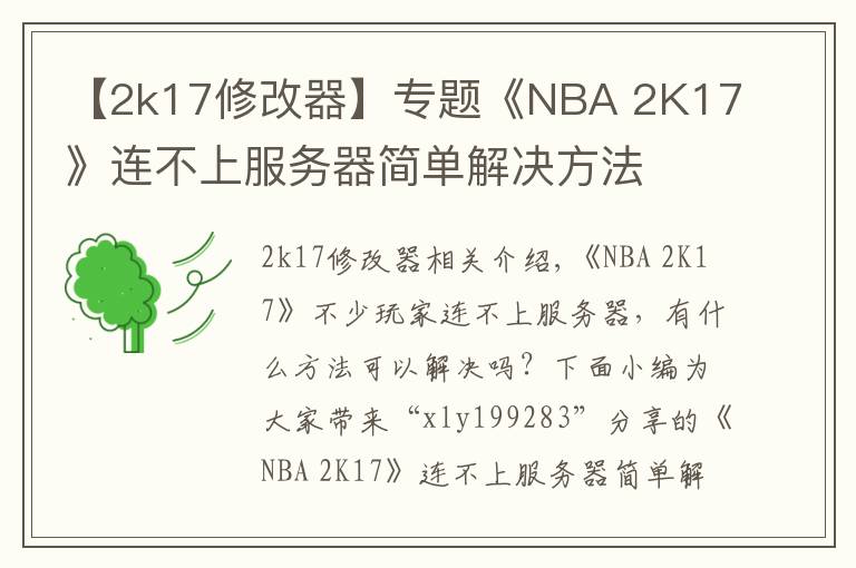 【2k17修改器】专题《NBA 2K17》连不上服务器简单解决方法