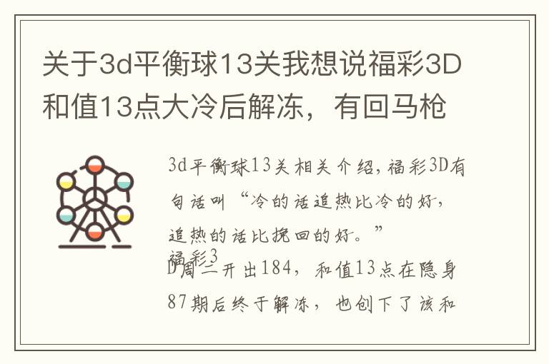 关于3d平衡球13关我想说福彩3D和值13点大冷后解冻,有回马枪吗?
