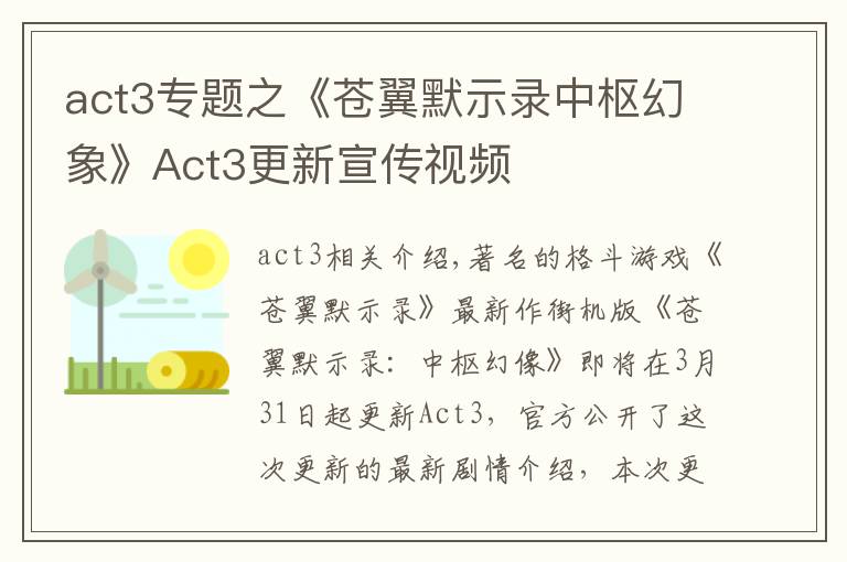 act3专题之《苍翼默示录中枢幻象》Act3更新宣传视频